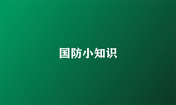 国防小知识