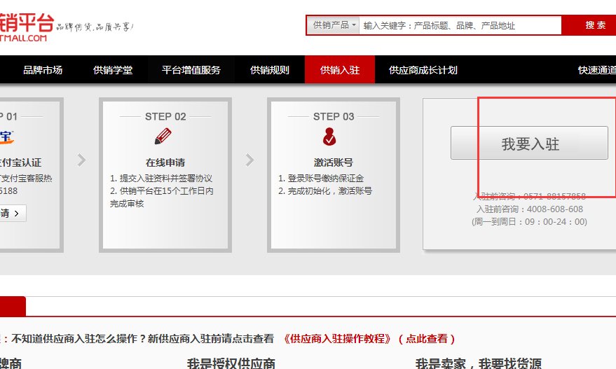 你好。请问要怎么入驻天猫供销平台