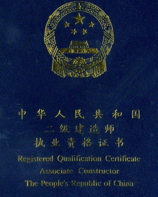 二级建筑师资格证书 有什么用？