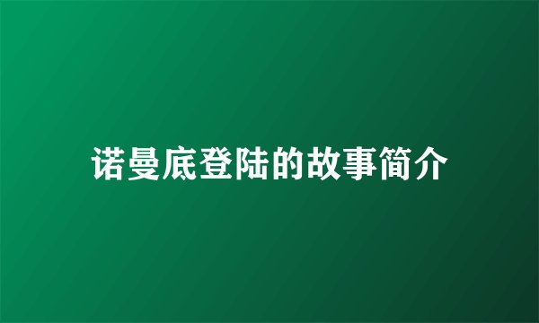 诺曼底登陆的故事简介