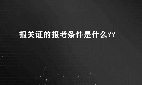 报关证的报考条件是什么??