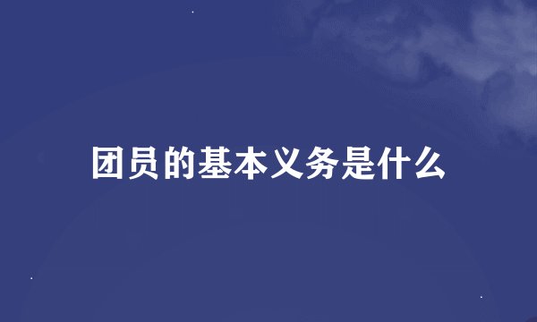团员的基本义务是什么