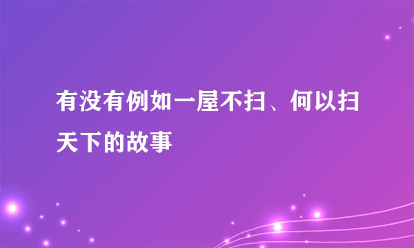 有没有例如一屋不扫、何以扫天下的故事