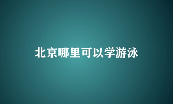 北京哪里可以学游泳