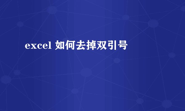 excel 如何去掉双引号