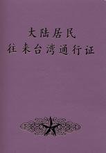 台湾的通行证，入台证和台胞证什么样子