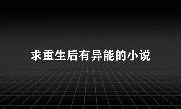 求重生后有异能的小说