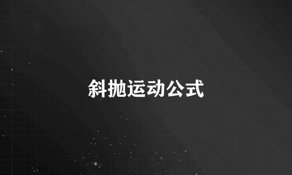 斜抛运动公式