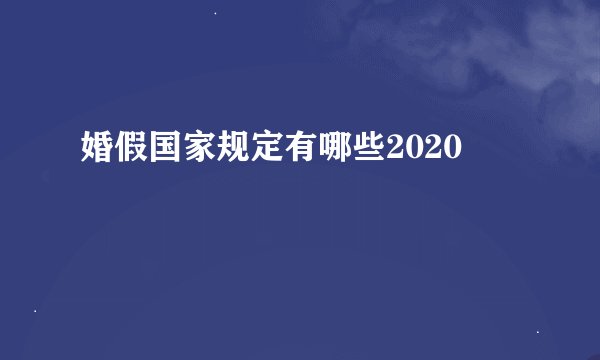 婚假国家规定有哪些2020