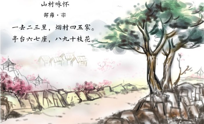 一去二三里，烟村四五家，亭台六七座，八九十枝花的题目是什么，作者是谁