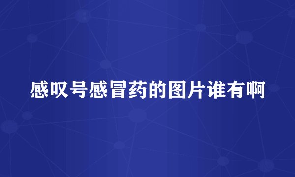 感叹号感冒药的图片谁有啊