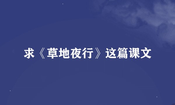 求《草地夜行》这篇课文