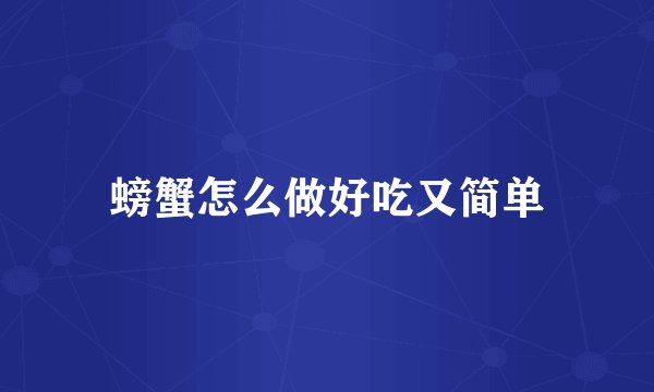 螃蟹怎么做好吃又简单
