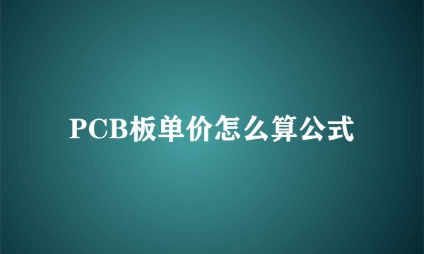PCB板单价怎么算公式