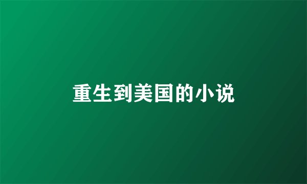 重生到美国的小说