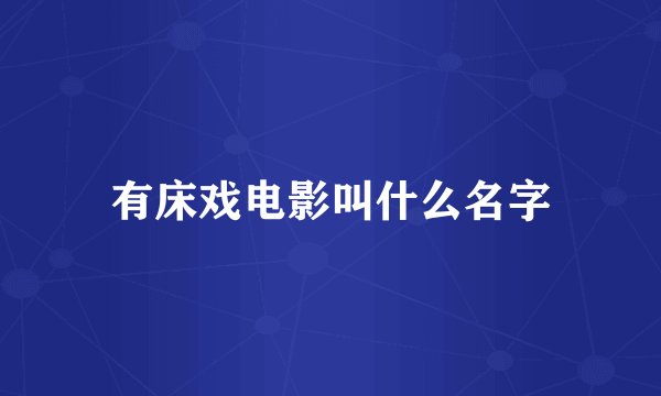 有床戏电影叫什么名字