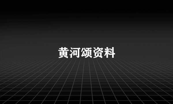黄河颂资料