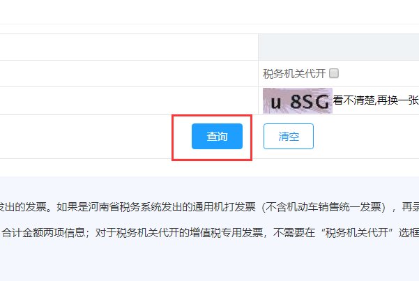 河南省地方税务局发票查询