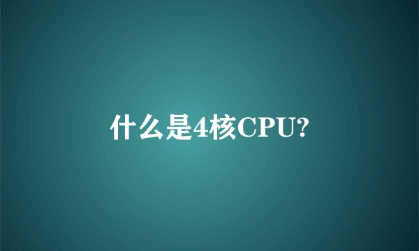什么是4核CPU?