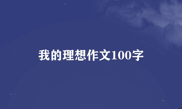 我的理想作文100字