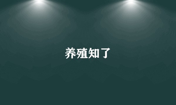 养殖知了