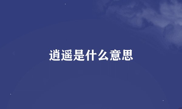 逍遥是什么意思