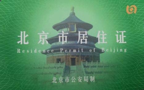 北京居住证到期了续期怎么办需要什么材料