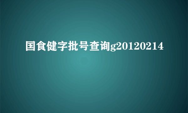 国食健字批号查询g20120214