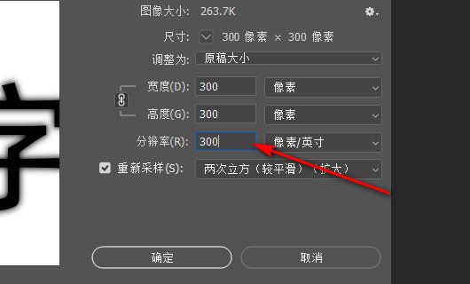 如何把普通图片改为分辨率为300dpi的？