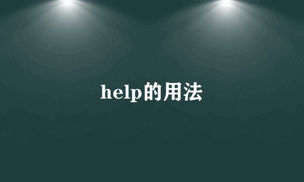 help的用法