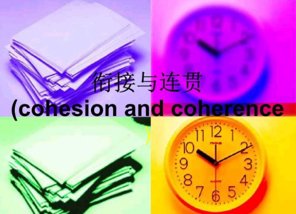 coherence 和 cohesion 的区别是什么？？？