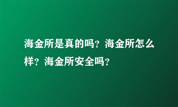 海金所是真的吗？海金所怎么样？海金所安全吗？
