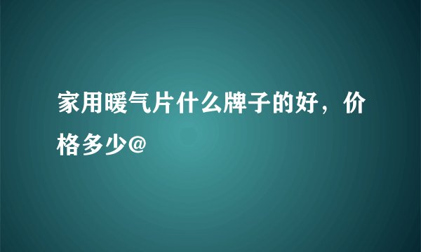 家用暖气片什么牌子的好，价格多少@
