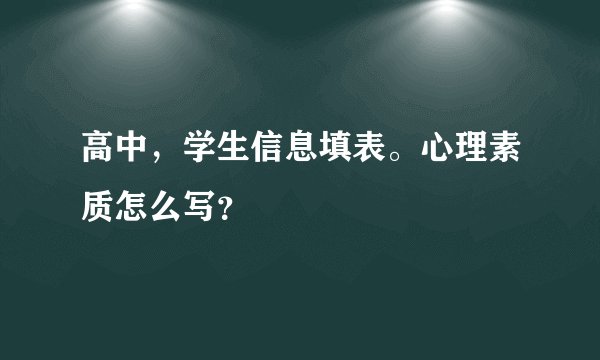 高中，学生信息填表。心理素质怎么写？