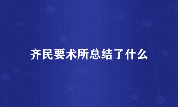 齐民要术所总结了什么