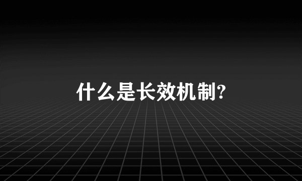 什么是长效机制?