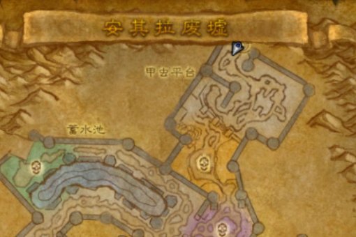 魔兽世界 安其拉废墟在哪