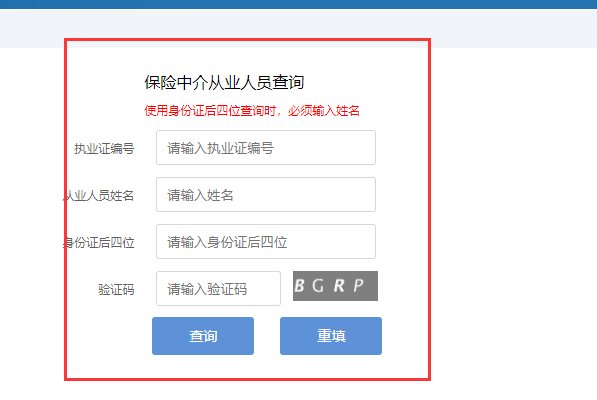 保险代理人资格证书查询