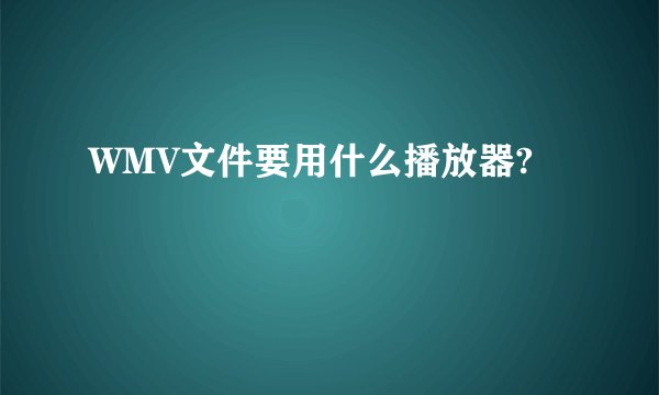 WMV文件要用什么播放器?