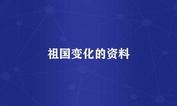 祖国变化的资料