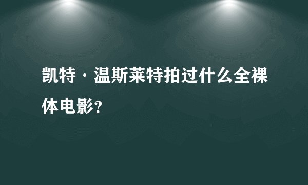 凯特·温斯莱特拍过什么全裸体电影？