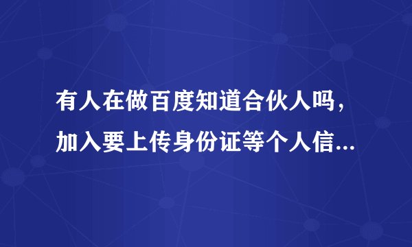 有人在做百度知道合伙人吗，加入要上传身份证等个人信息，可靠吗，知道合伙人收益怎么样