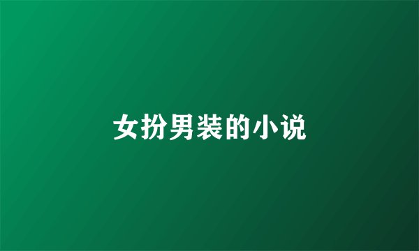 女扮男装的小说