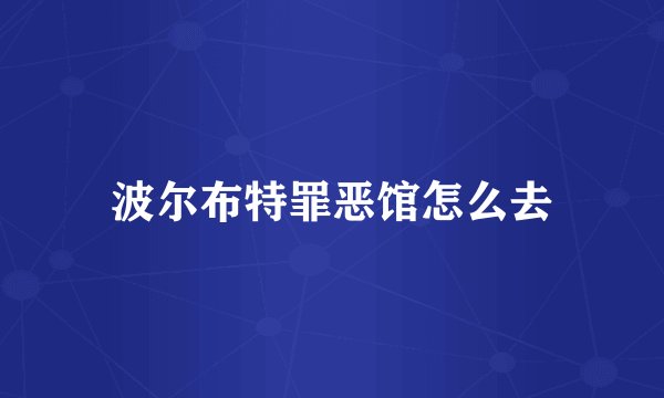 波尔布特罪恶馆怎么去