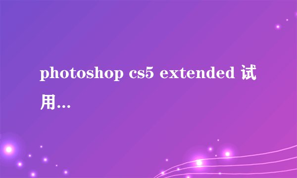 photoshop cs5 extended 试用版序列号！在线求！！！