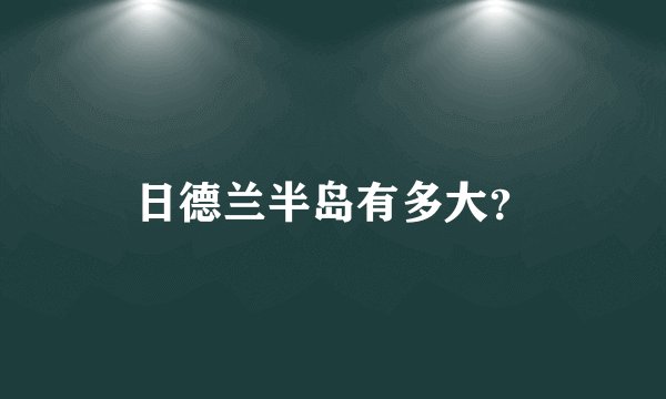 日德兰半岛有多大？