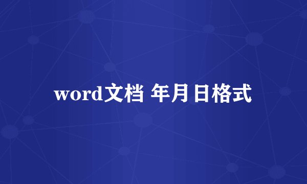 word文档 年月日格式