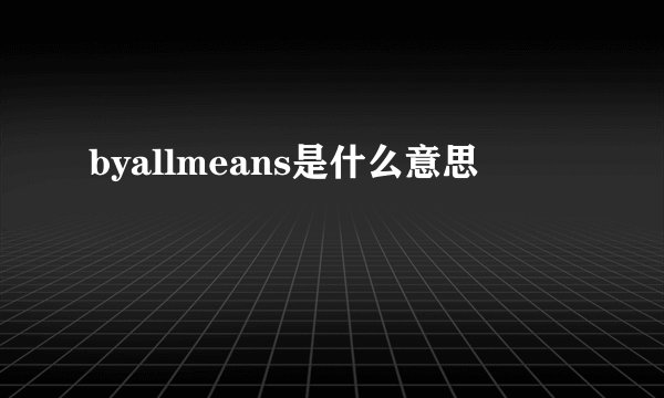 byallmeans是什么意思