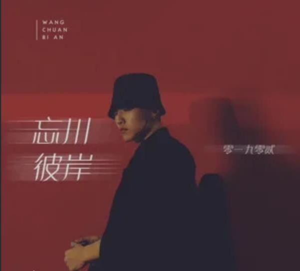 求《忘川彼岸》零一九零贰的mp3百度云下载，谢谢各位啦！