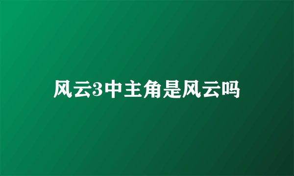 风云3中主角是风云吗